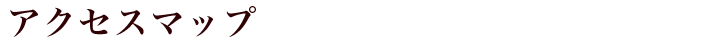 アクセスマップ